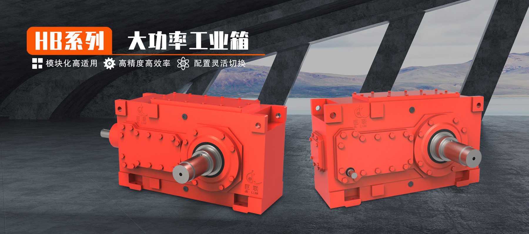 HB系列大功率工业齿轮箱 模块化高适用 高精度高效率 配置灵活切换