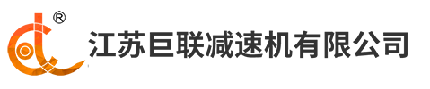 江苏j9九游会官网app减速机有限公司